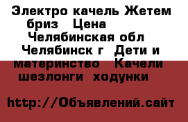 Электро качель Жетем бриз › Цена ­ 1 500 - Челябинская обл., Челябинск г. Дети и материнство » Качели, шезлонги, ходунки   